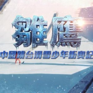 球王会体育-冬奥突围战：中国少年如何用三年征服“雪上飞行”？